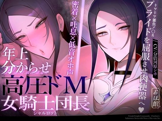 【無料エロ漫画】【密着×吐息×低音オホ声】高圧ドM女騎士団長 シャルロット〜プライドを屈服させ都合のいい肉便器へ〜｜d_524696