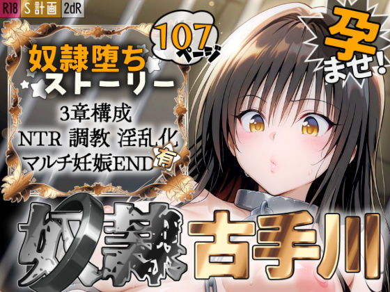 【無料エロ漫画】S計画 〜風紀委員・古◯川唯、奴◯堕ち〜｜d_527023