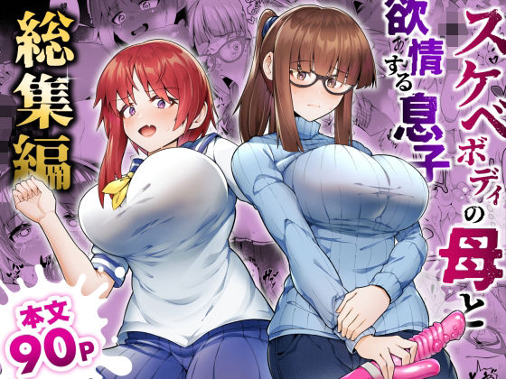 【無料エロ漫画】スケベボディの母と欲情する息子 -総集編-｜d_528919