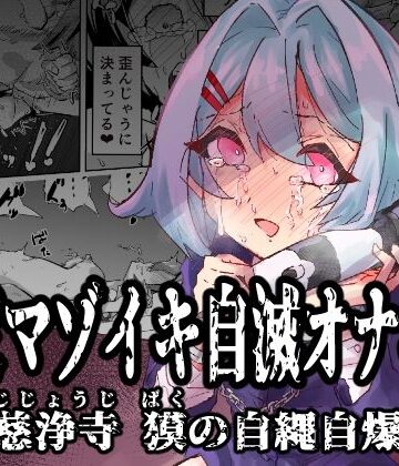 【無料エロ漫画】拘束マゾイキ自滅オナニー 〜慈浄寺 獏の自縄自爆〜｜d_538621