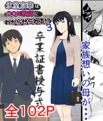 【無料エロ漫画】氷室京華はDQN教師にわからせられる！？3｜d_540751