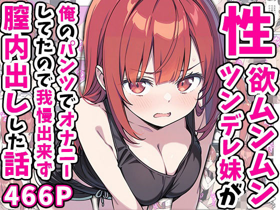 【無料エロ漫画】性欲ムンムンツンデレ妹が俺のパンツでオナニーしてたので我慢出来ず膣内出しした話｜d_551816