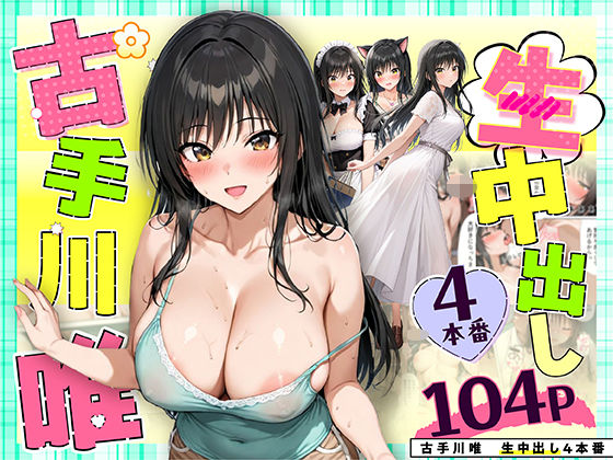 【無料エロ漫画】古手川唯 中出し4本番｜d_559025