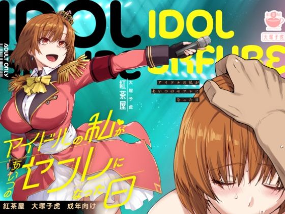 【無料エロ漫画】アイドルの私があいつのセフレになった日｜d_571038
