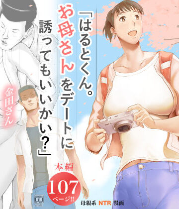 【無料エロ漫画】「はるとくん。お母さんをデートに誘ってもいいかい？」｜d_573891