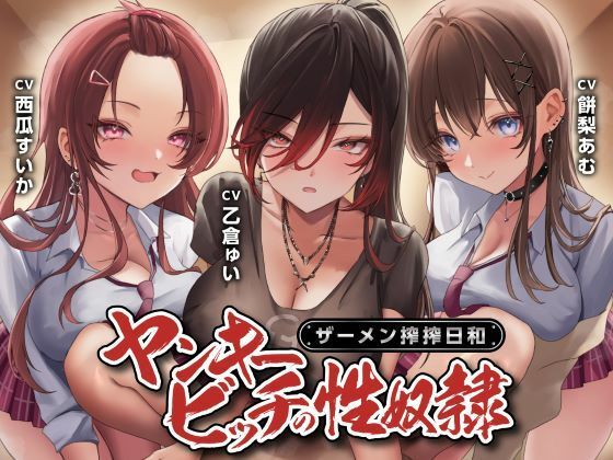 【無料エロ漫画】ヤンキービッチの性奴●！ザーメン搾搾日和｜d_580178