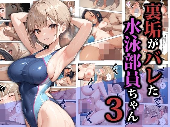 【無料エロ漫画】裏垢がバレた水泳部員ちゃん3｜d_587052