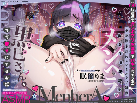 【無料エロ漫画】【ODし過ぎてガンギマリおほ声でパキッちゃう系】承認欲求高めメンタルクソ雑魚 見えてる地雷のメンヘラ黒巳さんをただ幸せにするお話ASMR【KU100】｜d_589890