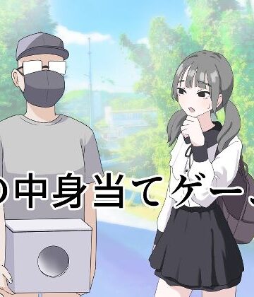 【無料エロ漫画】箱の中身当てゲーム3｜d_596249
