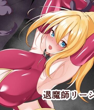 【無料エロ漫画】退魔師リーシャ3｜d_599253