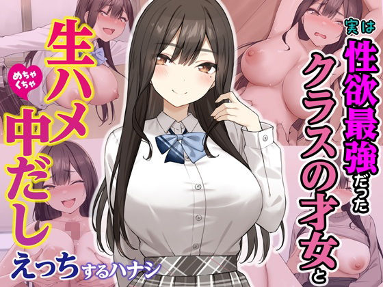 【無料エロ漫画】実は性欲最強だったクラスの才女とめちゃくちゃ生ハメ中だしえっちするハナシ｜d_605733