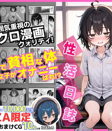 【無料エロ漫画】陰キャ（♂）と陰キャ（♀）の性活日誌【FANZA限定特装版】｜d_610598