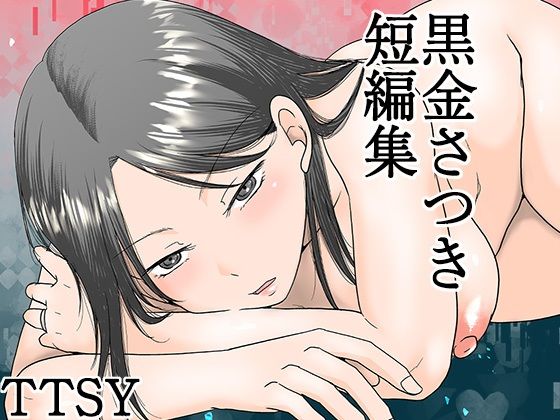 【無料エロ漫画】黒金さつき短編集｜d_615158