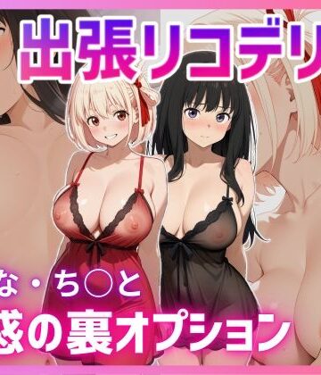 【無料エロ漫画】出張リコデリ 〜魅惑の裏オプション〜｜d_617153