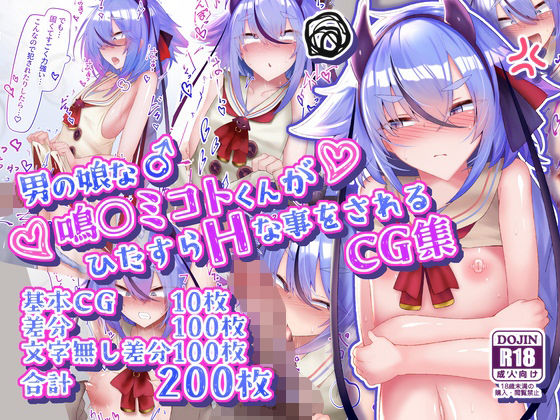 【無料エロ漫画】男の娘な鳴○ミコトくんがひたすらHな事をされるCG集｜d_624891