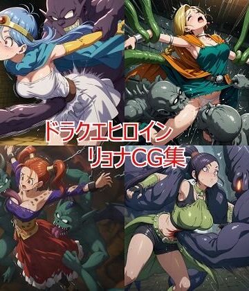 【無料エロ漫画】ドラクエヒロイン リョナCG集｜d_626780