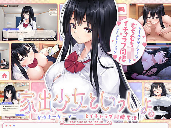 【無料エロ漫画】家出少女といっしょ。 〜ダウナーゲーマーJKとイチャラブ同棲生活〜｜d_631064