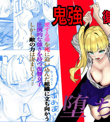 【無料エロ漫画】鬼強復讐女子が敗北し調教され堕ちる話｜d_631555