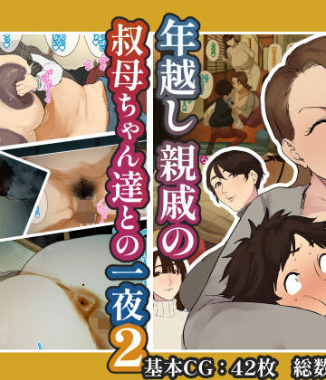 【無料エロ漫画】年越し 親戚の叔母ちゃん達との一夜2｜d_638370