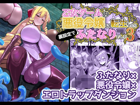 【無料エロ漫画】乙女ゲームの悪役令嬢に転生したら裏設定でふたなりでした3｜d_648440