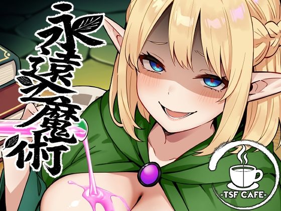 【無料エロ漫画】永遠之魔術｜d_648506