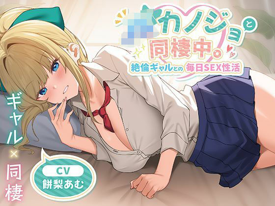 【無料エロ漫画】JKカノジョと同棲中。絶倫ギャルとの毎日SEX性活｜d_651041