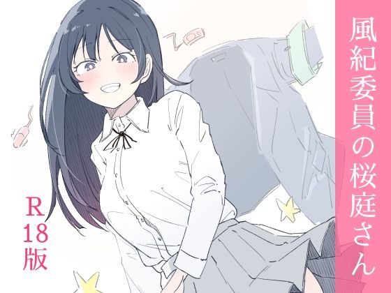 【無料エロ漫画】風紀委員の桜庭さん（1巻）｜d_654880