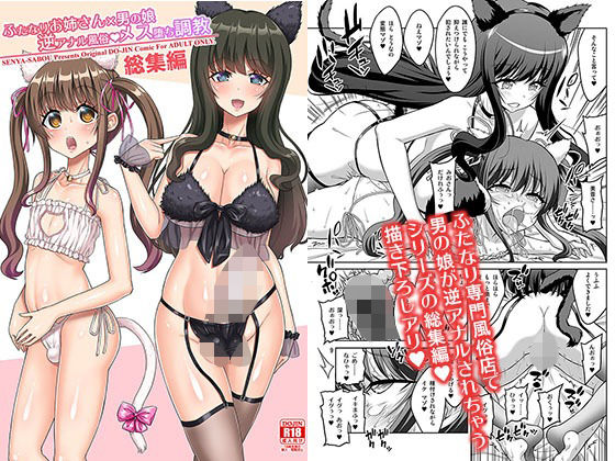 【無料エロ漫画】ふたなりお姉さん×男の娘 逆アナル風俗・メス堕ち調教 総集編｜d_655215