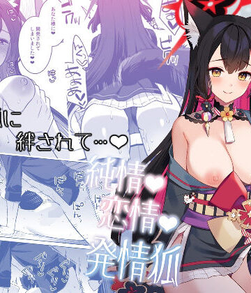 【無料エロ漫画】純情恋情発情狐｜d_656754