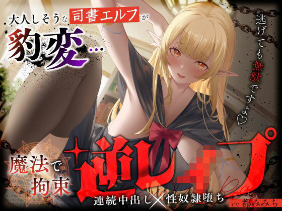 【無料エロ漫画】大人しそうな司書エルフが豹変…魔法で拘束逆レ●プ〜逃げても無駄ですよ（はーと）連続中出し性奴●堕ち〜｜d_658047