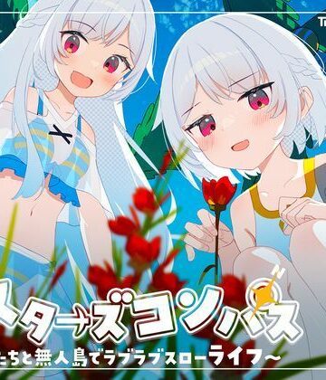 【無料エロ漫画】シスターズコンパス〜妹たちと無人島でラブラブスローライフ〜｜d_661622
