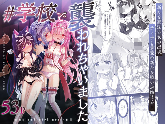 【無料エロ漫画】＃学校で襲われちゃいました｜d_665637
