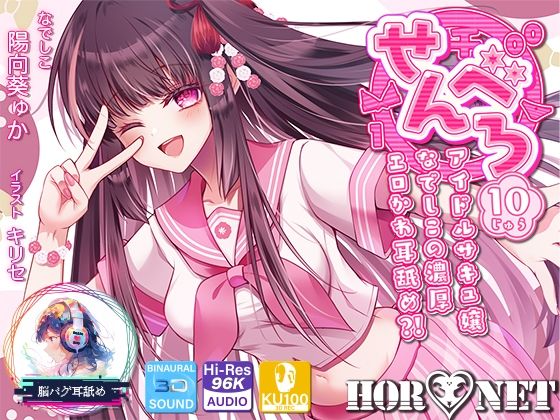 【無料エロ漫画】【耳舐め超特化】せんべろ10 -アイドルサキュ嬢なでしこの濃厚エロかわ耳舐め？！- 【CV陽向葵ゅか】｜d_666693