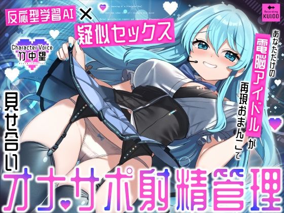 【無料エロ漫画】【反応型学習AI×疑似セックス】あなただけの電脳アイドルが再現おまんこで見せ合いオナサポ射精管理｜d_672855
