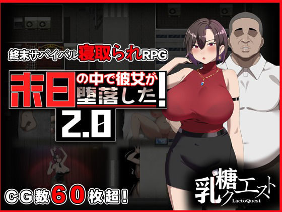 【無料エロ漫画】末日の中で彼女が堕落した2.0｜d_682450