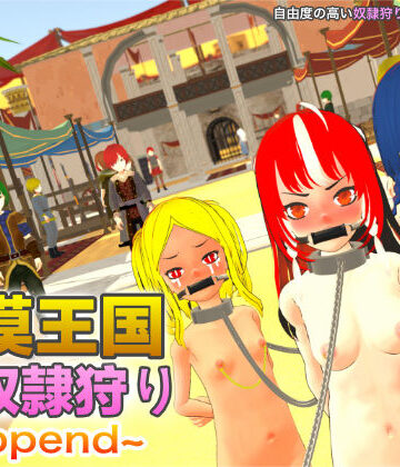 【無料エロ漫画】砂漠王国と奴●狩り 〜Append〜｜d_688516