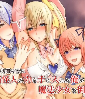 【無料エロ漫画】いじめの復讐の為に洗脳怪人の力を手に入れた俺が魔法少女を倒すまで｜d_689018