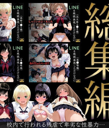 【無料エロ漫画】【総集編】LINEを既読無視しただけなのに（い●ご100％主要キャラ）｜d_702214