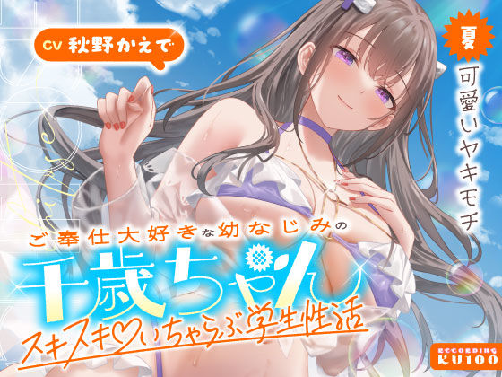 【無料エロ漫画】ご奉仕大好きな幼なじみの千歳ちゃんとスキスキ（はーと）いちゃらぶ学生性活〜夏/可愛いヤキモチ〜｜d_703065