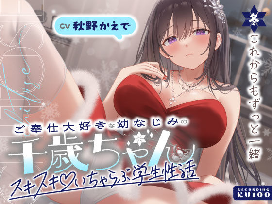 【無料エロ漫画】ご奉仕大好きな幼なじみの千歳ちゃんとスキスキ（はーと）いちゃらぶ学生性活〜冬/これからもずっと一緒〜｜d_703068