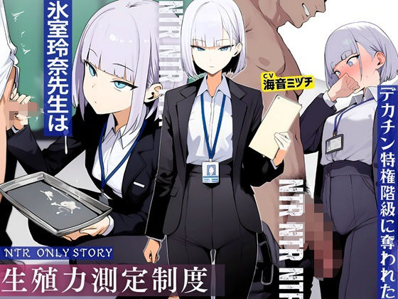 【無料エロ漫画】生殖力測定制度で完全敗北した僕。事務的な氷室玲奈先生はデカチン特権階級に奪われた｜d_709794