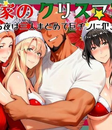 【無料エロ漫画】橘家のクリスマス 性なる夜は3人まとめて黒人巨チンに犯●れる｜d_710148
