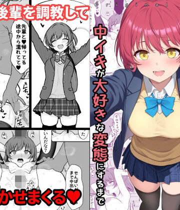 【無料エロ漫画】天然の後輩を開発して中イキが大好きな変態にするまで｜d_710450