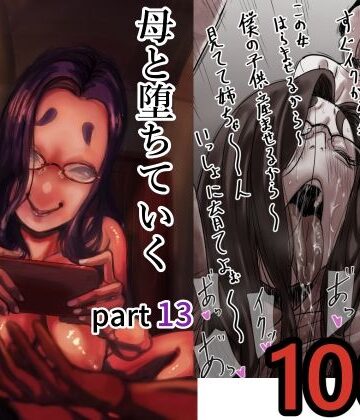 【無料エロ漫画】母と堕ちていく part13｜d_712366