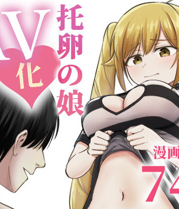 【無料エロ漫画】托卵の娘AV化レポ漫画｜d_712467