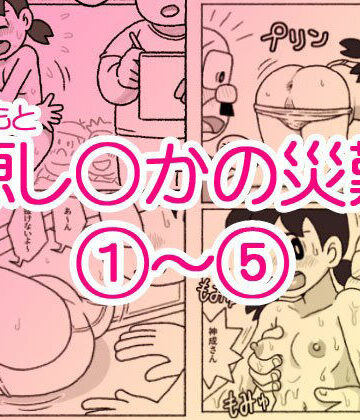 【無料エロ漫画】源し〇かの災難 1〜 5｜d_713644