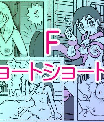 【無料エロ漫画】F・ショートショート集｜d_713665