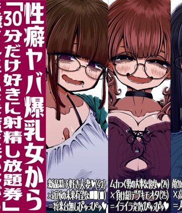 【無料エロ漫画】性癖ヤバ爆乳女から「30分だけ好きに射精し放題券」を渡されたせいで正気を失いながら頭くるくるパーぴゅっぴゅをしてしまう童貞達の話｜d_713857