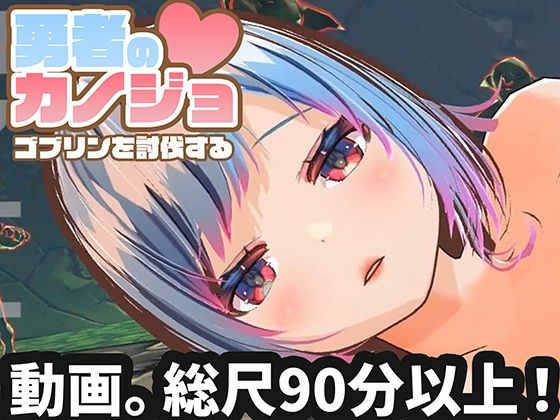 【無料エロ漫画】【動画版】勇者のカノジョ ゴブリンを討伐する｜d_714389