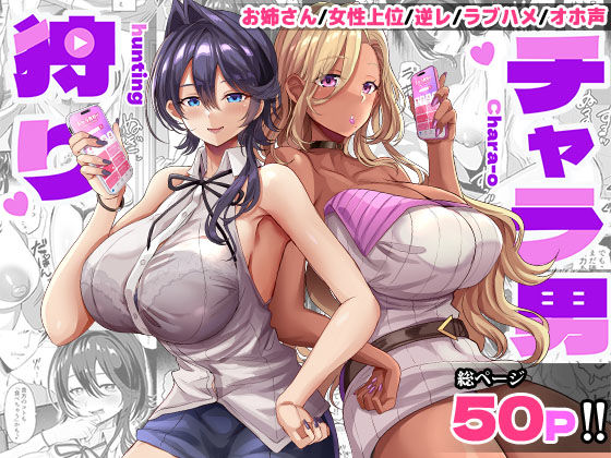 【無料エロ漫画】チャラ男狩り｜d_717528
